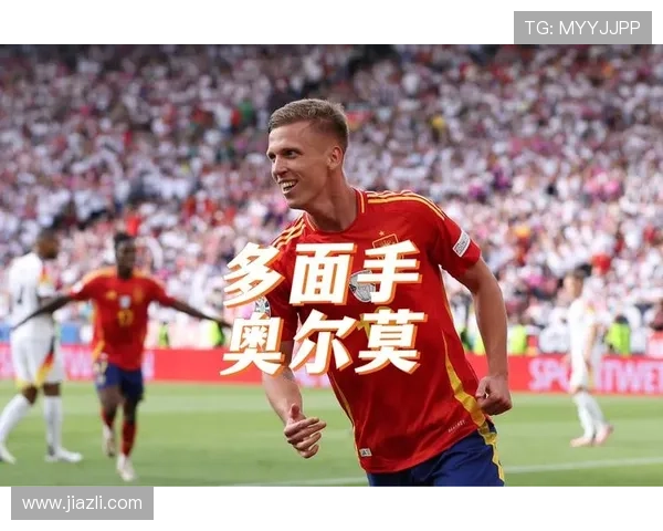 奥尔莫前场多面手角色解析