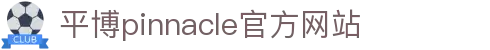 平博·pinnacle(中国)体育官方网站